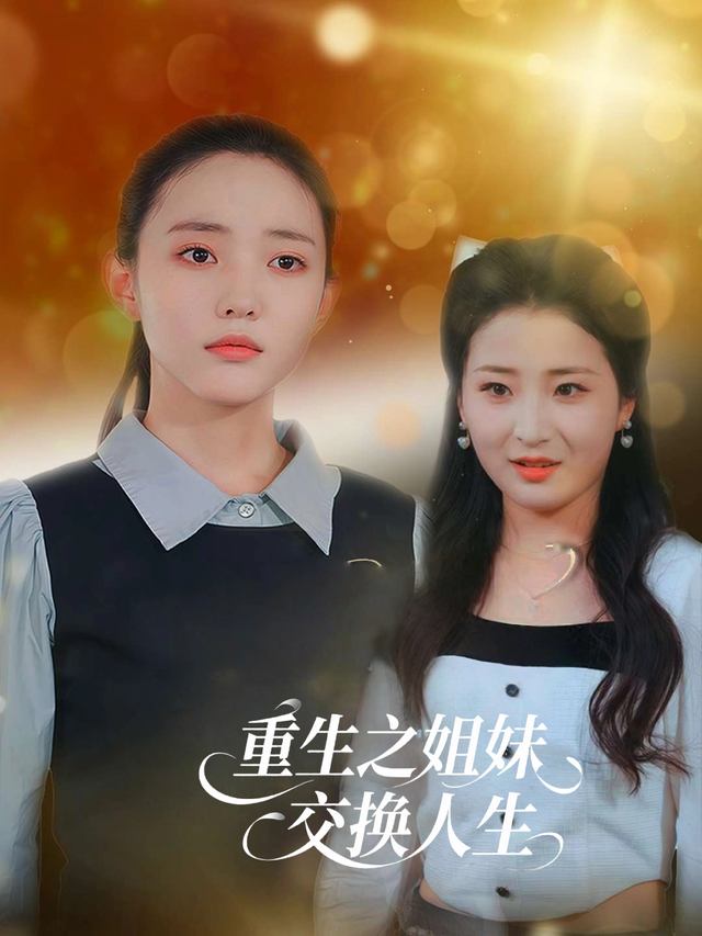 重生之姐妹交换人生封面