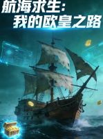 航海求生：我的欧皇之路封面