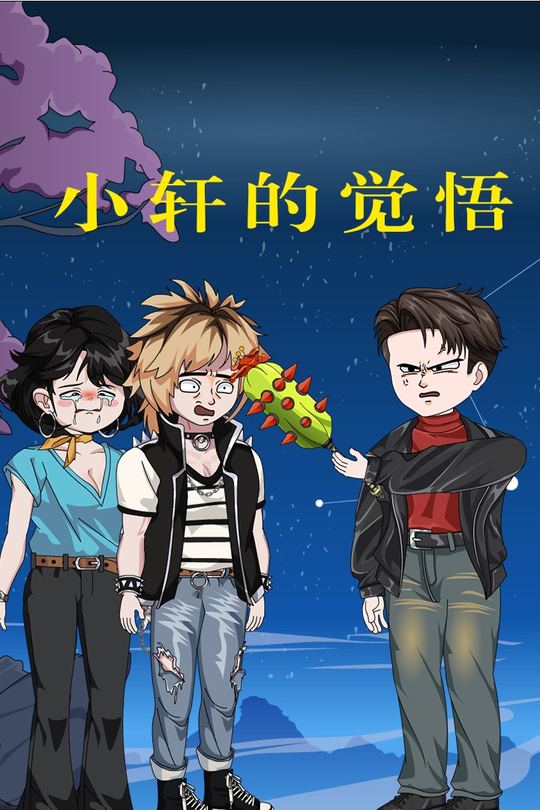 小轩的觉悟封面