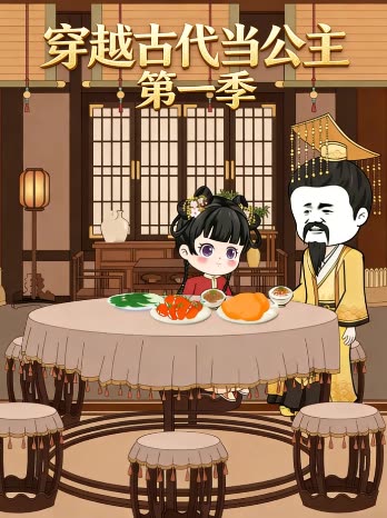 穿越古代当公主 第一季封面