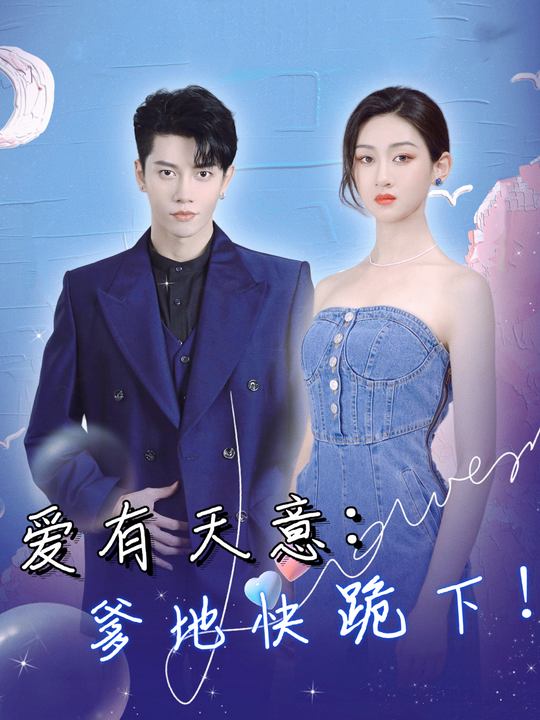 爱有天意:爹地快跪下!封面