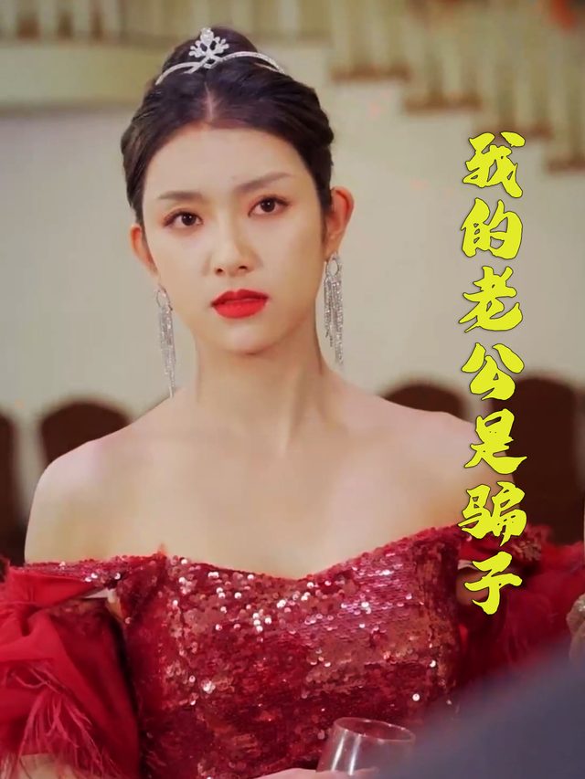 我的老公是骗子封面