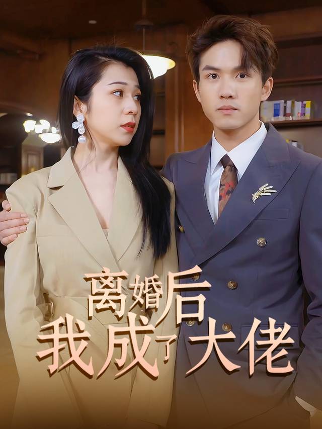 离婚后我成了大佬封面