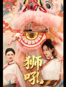 狮吼封面