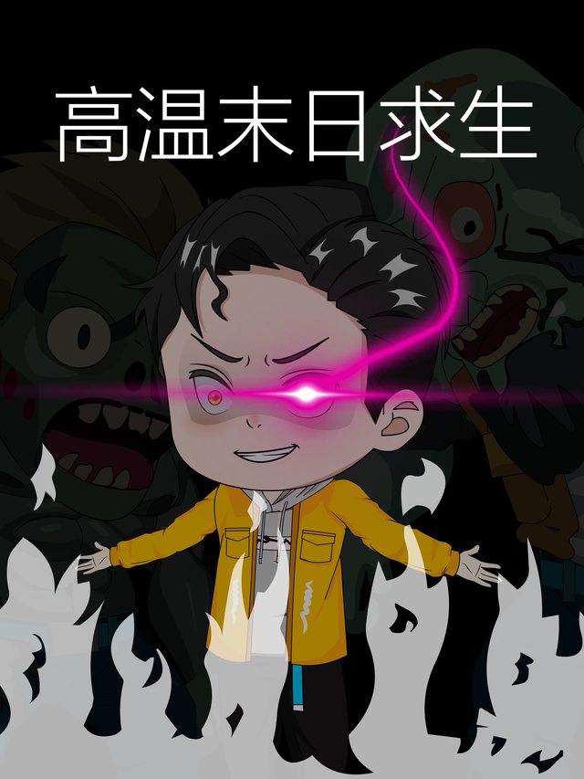 高温末日求生封面