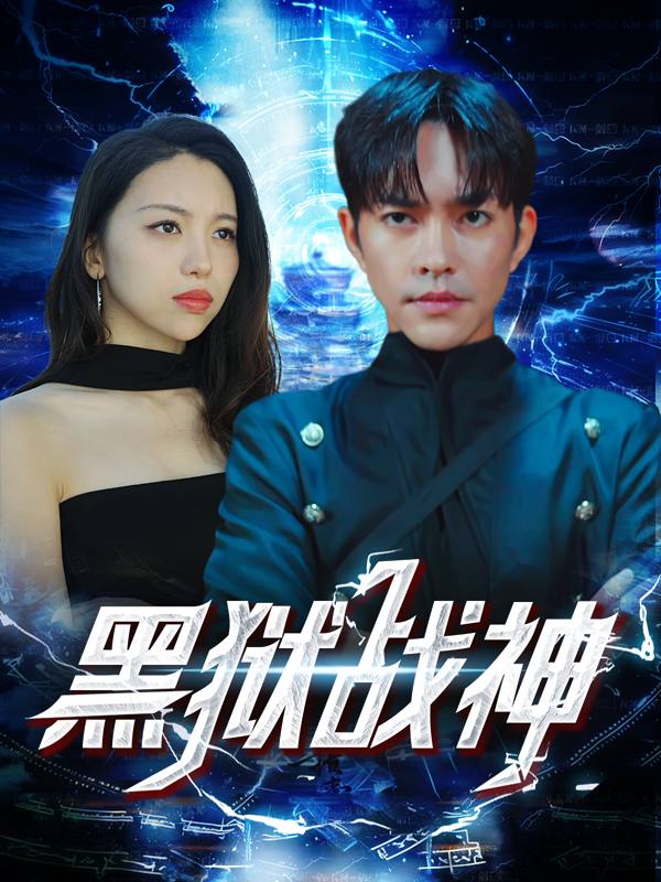 黑狱战神封面