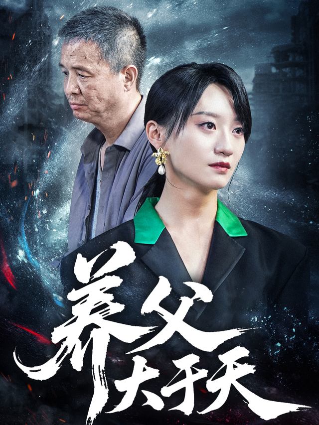 养父大于天封面