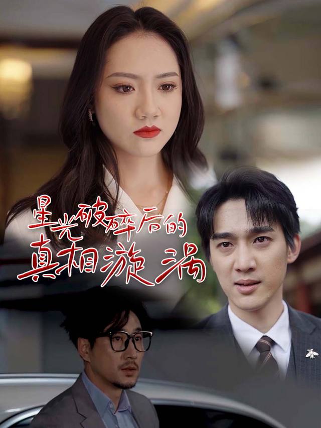 星光破碎后的真相漩涡封面
