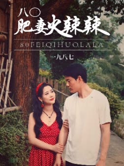 八〇肥妻火辣辣封面