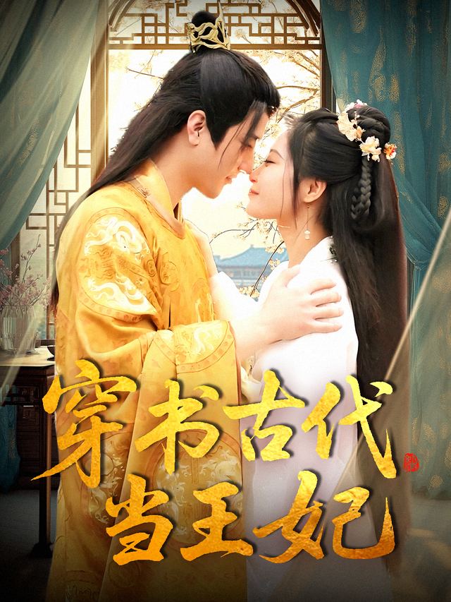 穿书古代当王妃封面