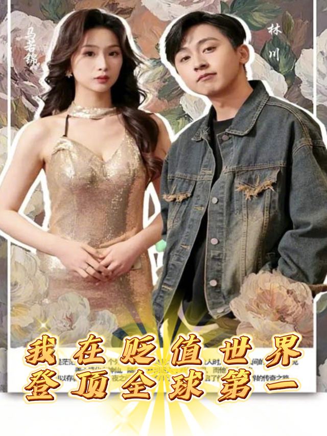 我在贬值世界登顶全球第一封面
