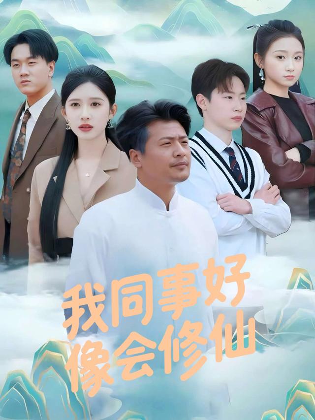我同事好像会修仙封面
