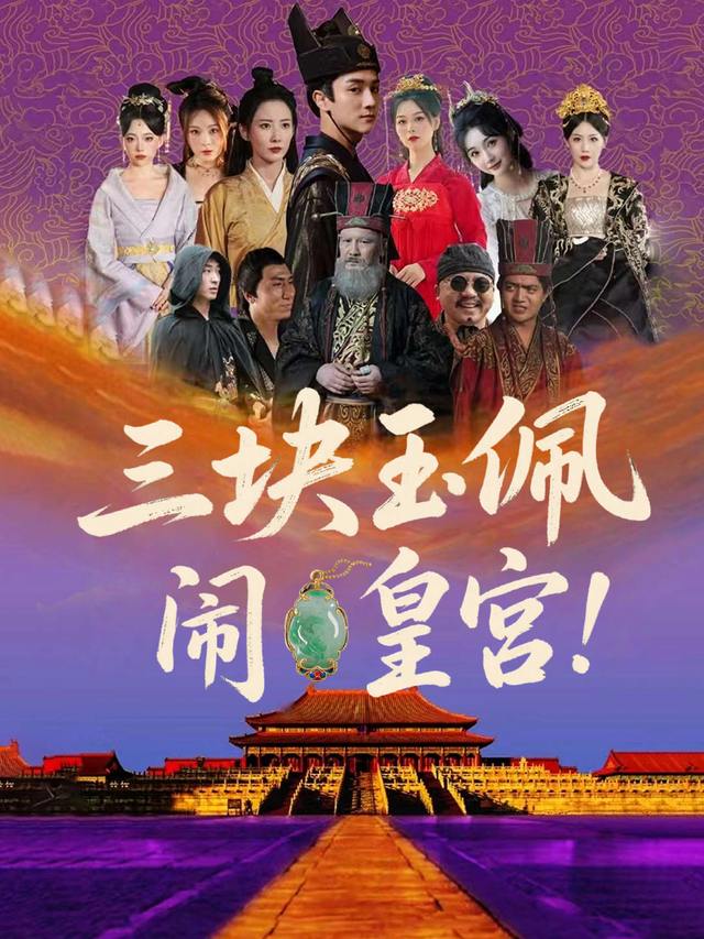 三块玉佩闹皇宫封面