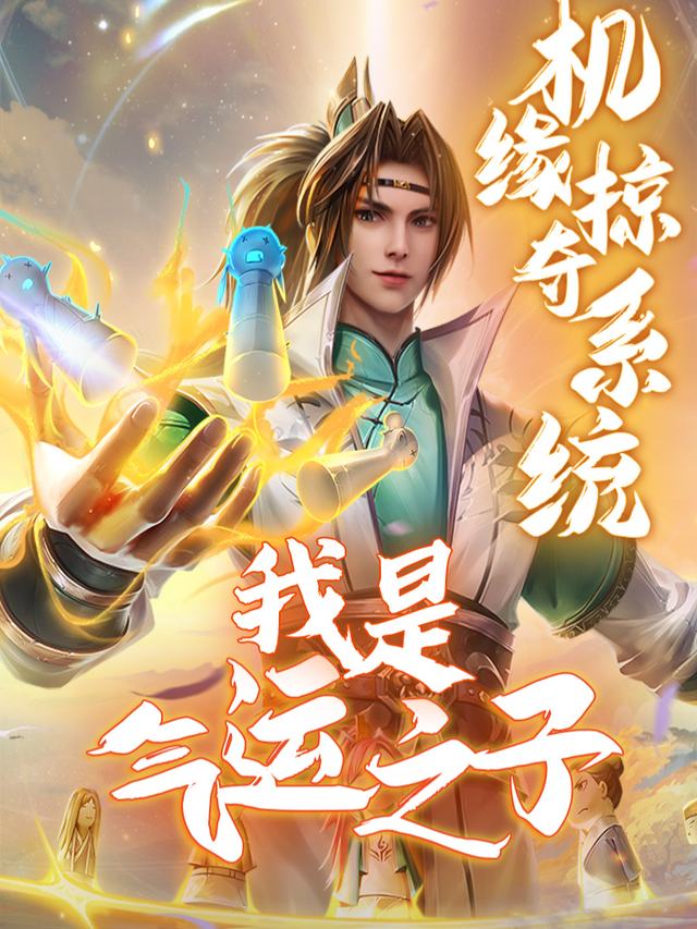 机缘掠夺系统:我是气运之子封面