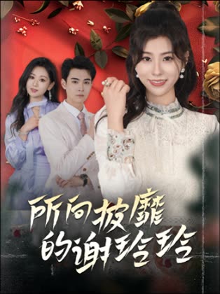 所向披靡的谢玲玲封面