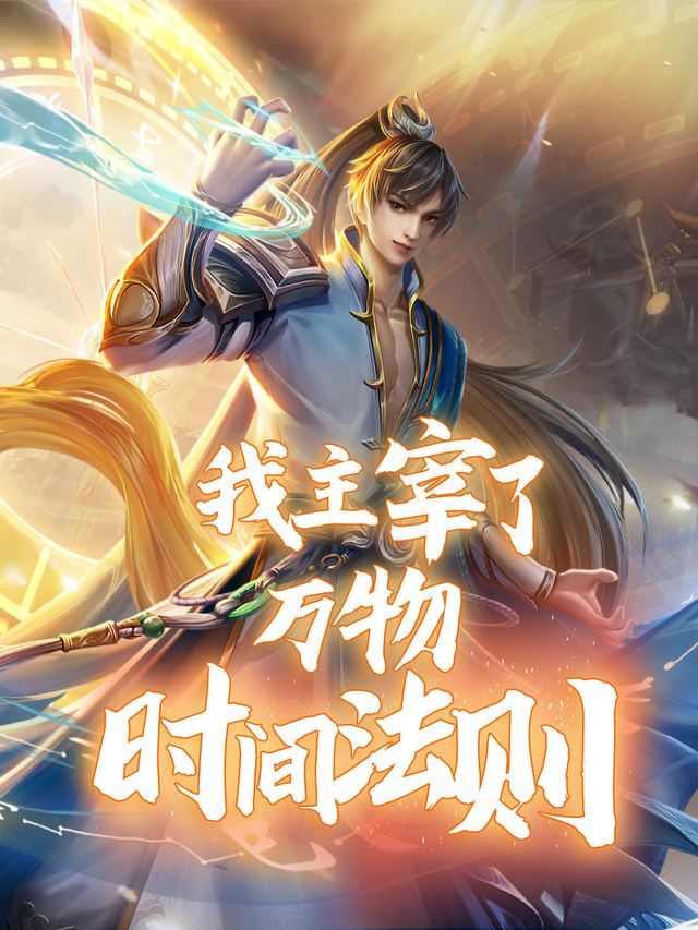 我主宰了万物时间法则封面