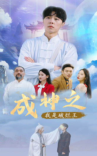 成神之我是破烂王封面