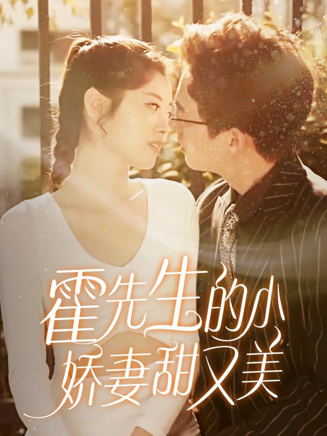 霍先生的小娇妻甜又美封面