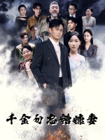 千金勿忘糟糠妻封面