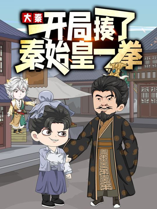 大秦开局揍了秦始皇一拳封面