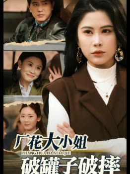 厂花大小姐,破罐子破摔封面