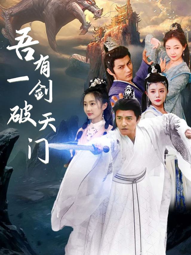 吾有一剑破天门封面
