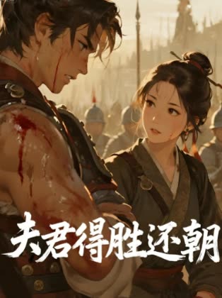 夫君得胜还朝封面