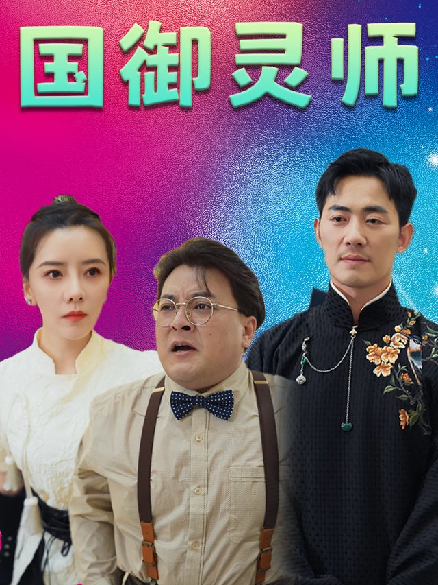 国御灵师封面