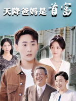 我的爸妈是首富封面