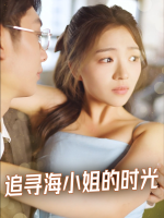 追寻海小姐的时光封面