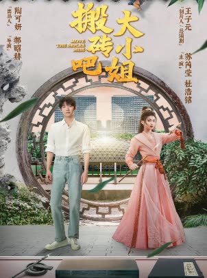 搬砖吧,大小姐封面