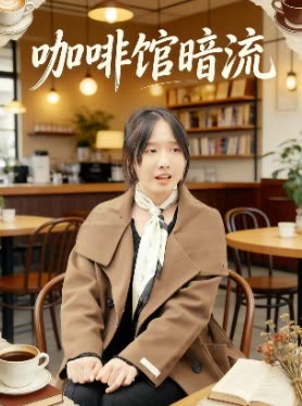 咖啡馆暗流封面