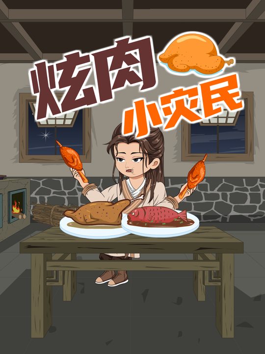 炫肉小灾民封面