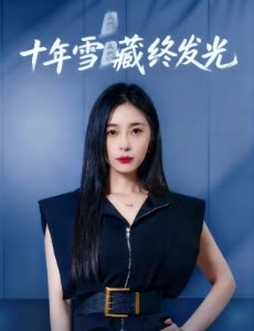 十年雪藏终发光封面