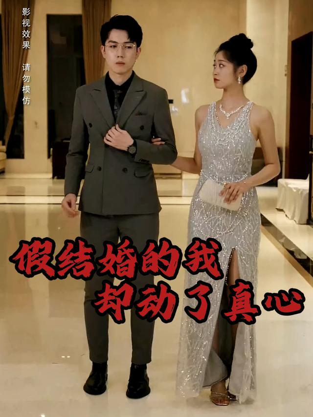 假结婚的我却动了真心封面