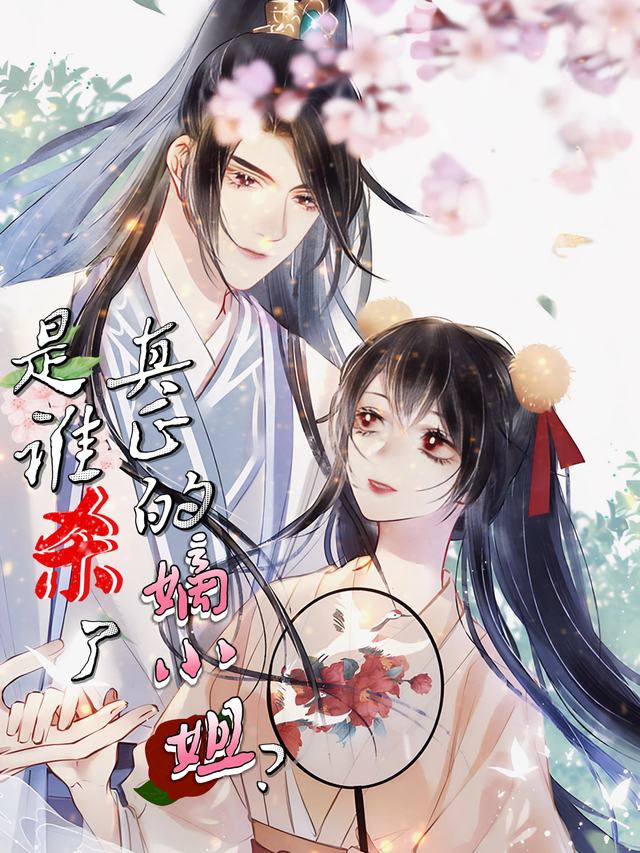 是谁杀了真正的嫡小姐?封面