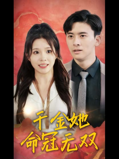 千金她命冠无双封面