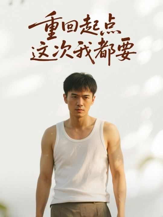 重回起点,这次我都要封面