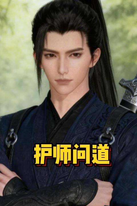 护师问道封面