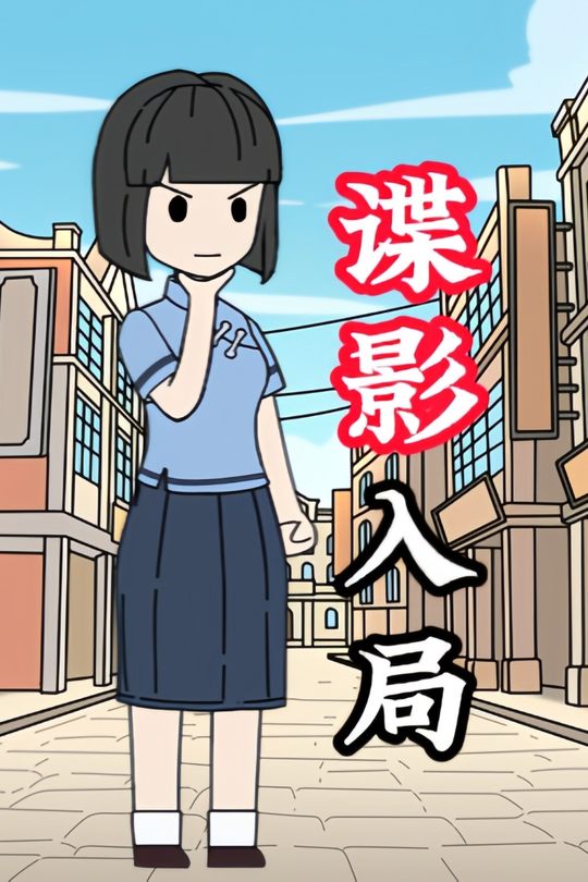 谍影入局封面