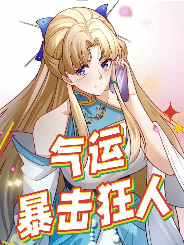 气运暴击狂人封面