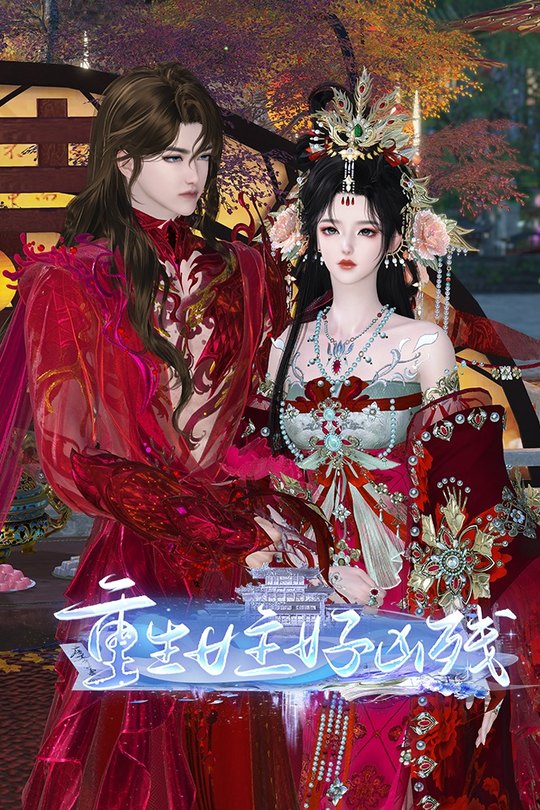 重生女主好凶残封面