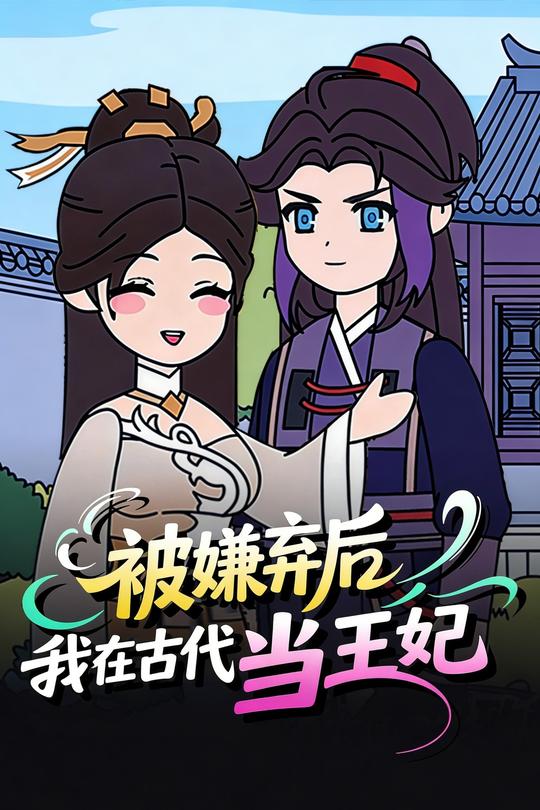 被嫌弃后我在古代当王妃封面