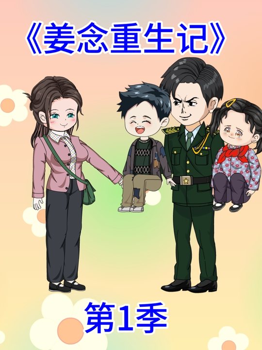 姜念重生记封面