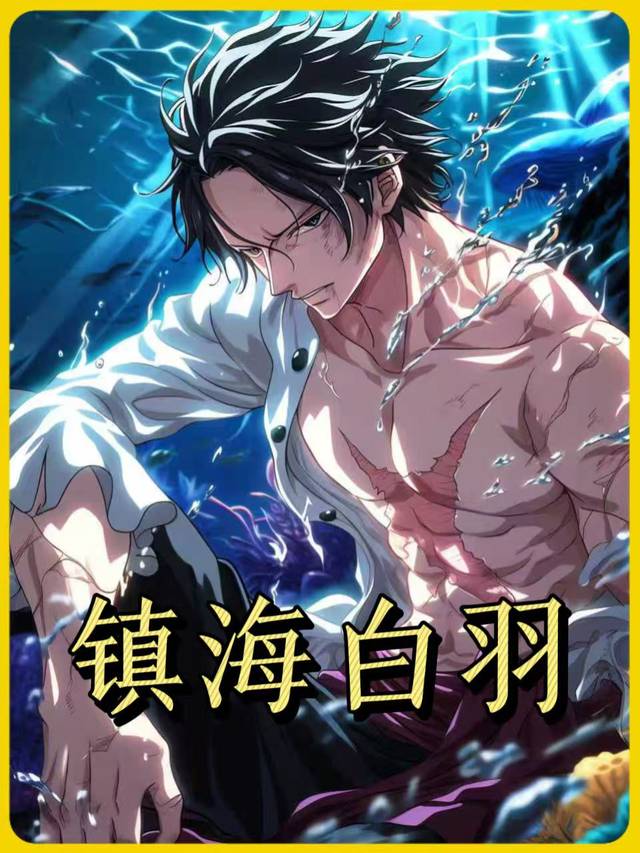 镇海白羽第一季封面