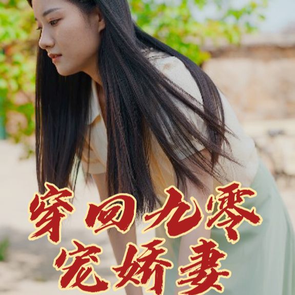 穿回九零宠娇妻封面