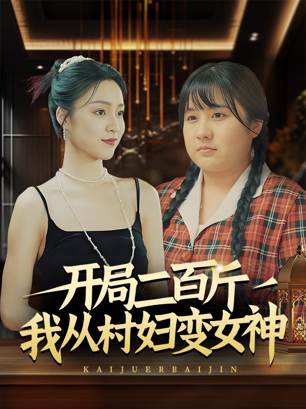 开局二百斤,我从村妇变女神封面