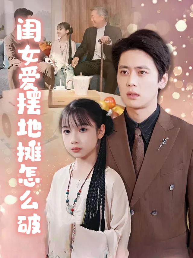 闺女爱摆地摊怎么破封面