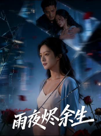 雨夜烬余生封面