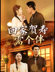 回家贺寿需个伴封面